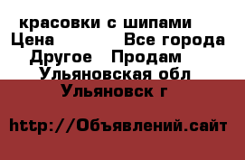  красовки с шипами   › Цена ­ 1 500 - Все города Другое » Продам   . Ульяновская обл.,Ульяновск г.